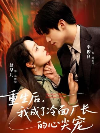 重生后，我成了冷面厂长的心尖宠（79集）李俊良&赵早儿